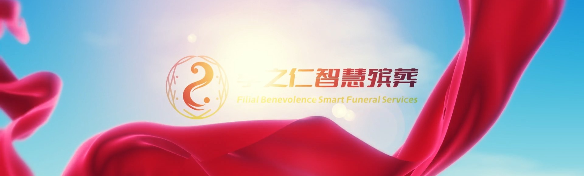 巴中南江孝之仁智慧殡葬陵墓园服务系统平台